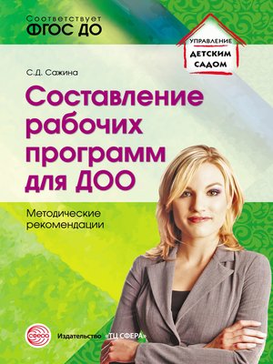 cover image of Составление рабочих программ для ДОО